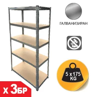 Комплект метален стелаж с 5 рафта SANDK 54539-3/ 875кг - 3бр.
