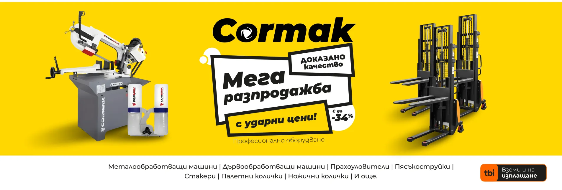 РАЗПРОДАЖБА CORMAK