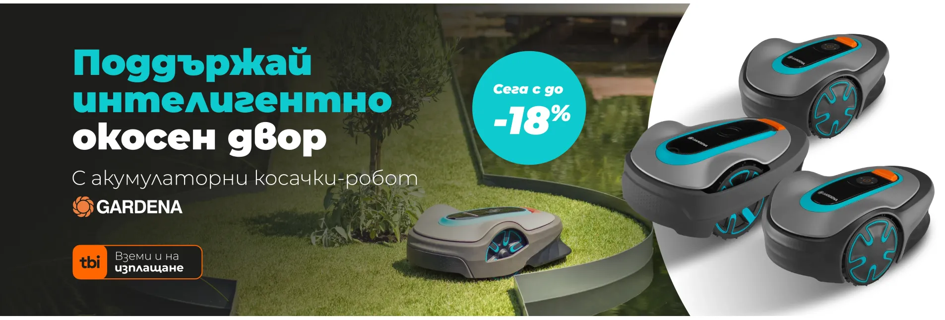 Косачки-робот Gardena в mashini.bg
